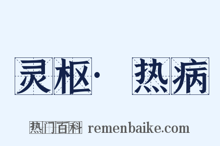 灵枢·热病是什么意思的图片